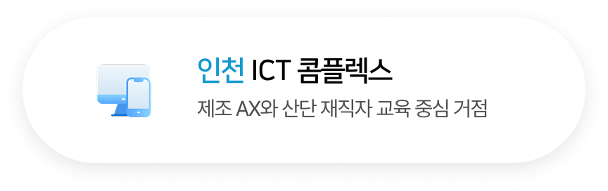 인천 ICT 콤플렉스