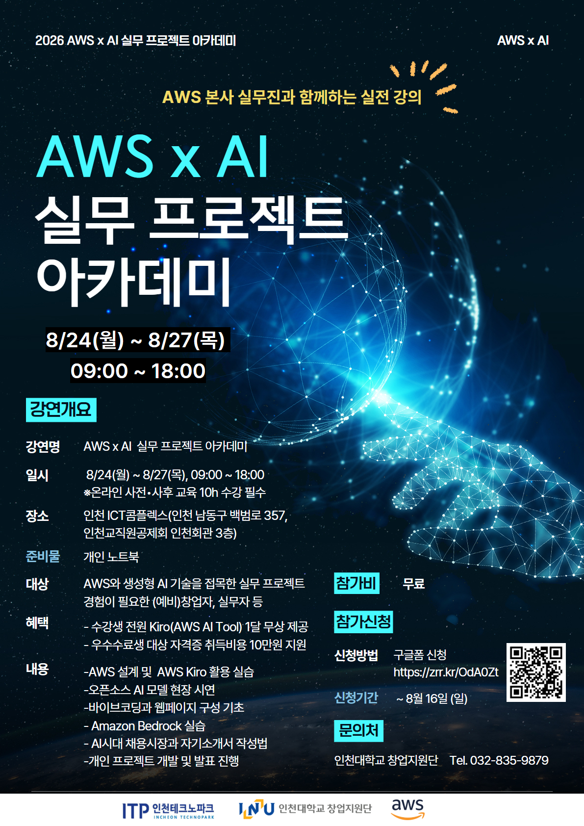 AWS x AI 실무 프로젝트 아카데미